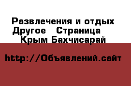 Развлечения и отдых Другое - Страница 2 . Крым,Бахчисарай